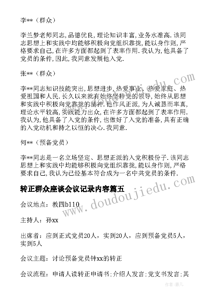 最新转正群众座谈会议记录内容(优质5篇)