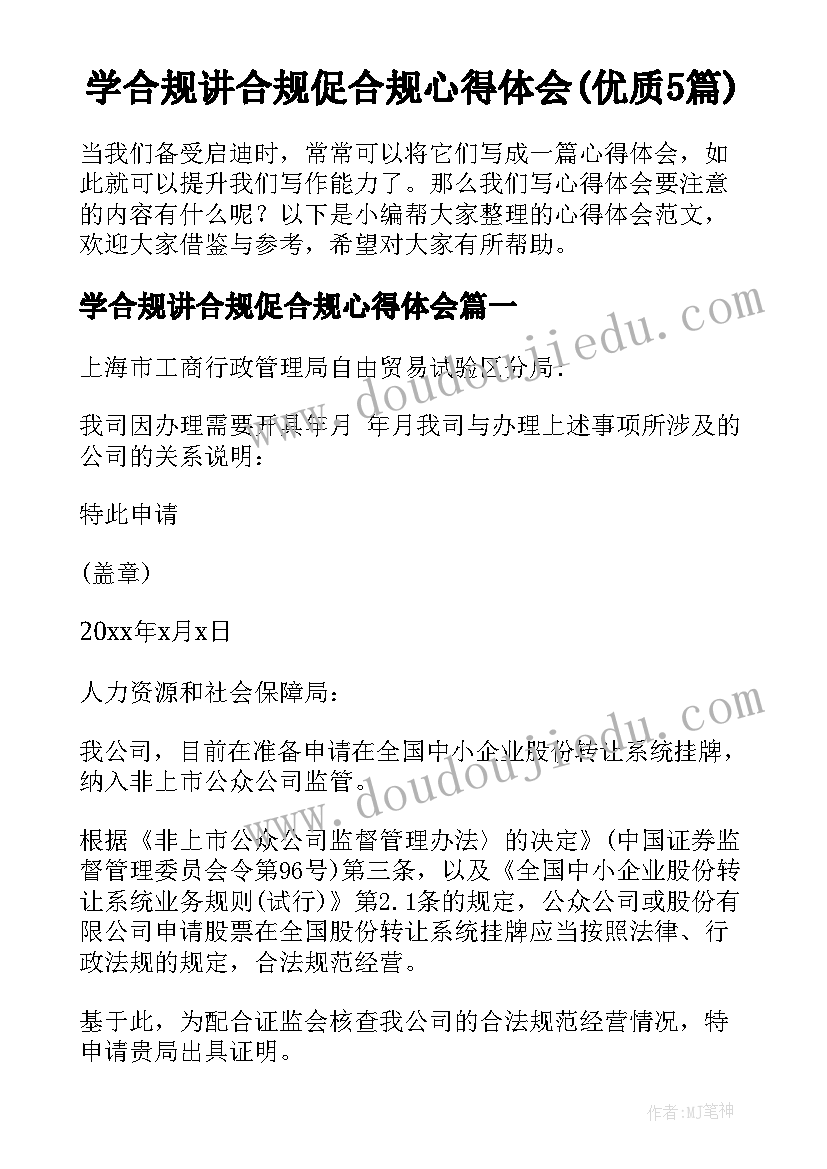 学合规讲合规促合规心得体会(优质5篇)