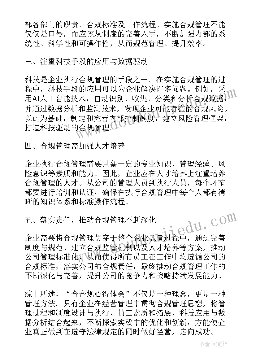 学合规讲合规促合规心得体会(优质5篇)