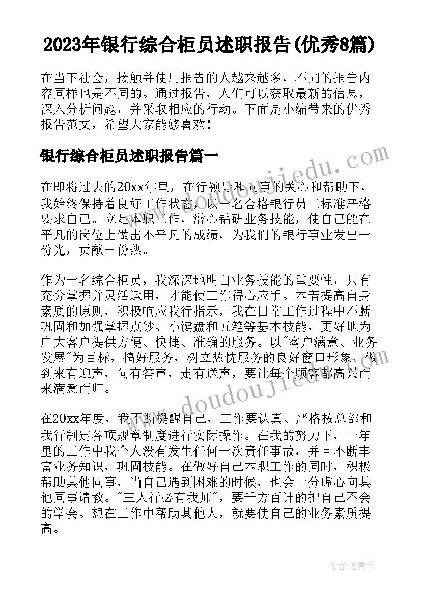 2023年银行综合柜员述职报告(优秀8篇)