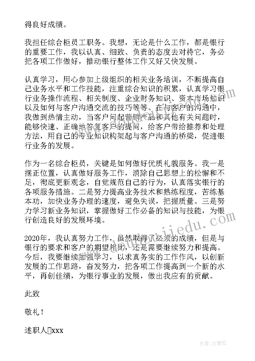 2023年银行综合柜员述职报告(优秀8篇)