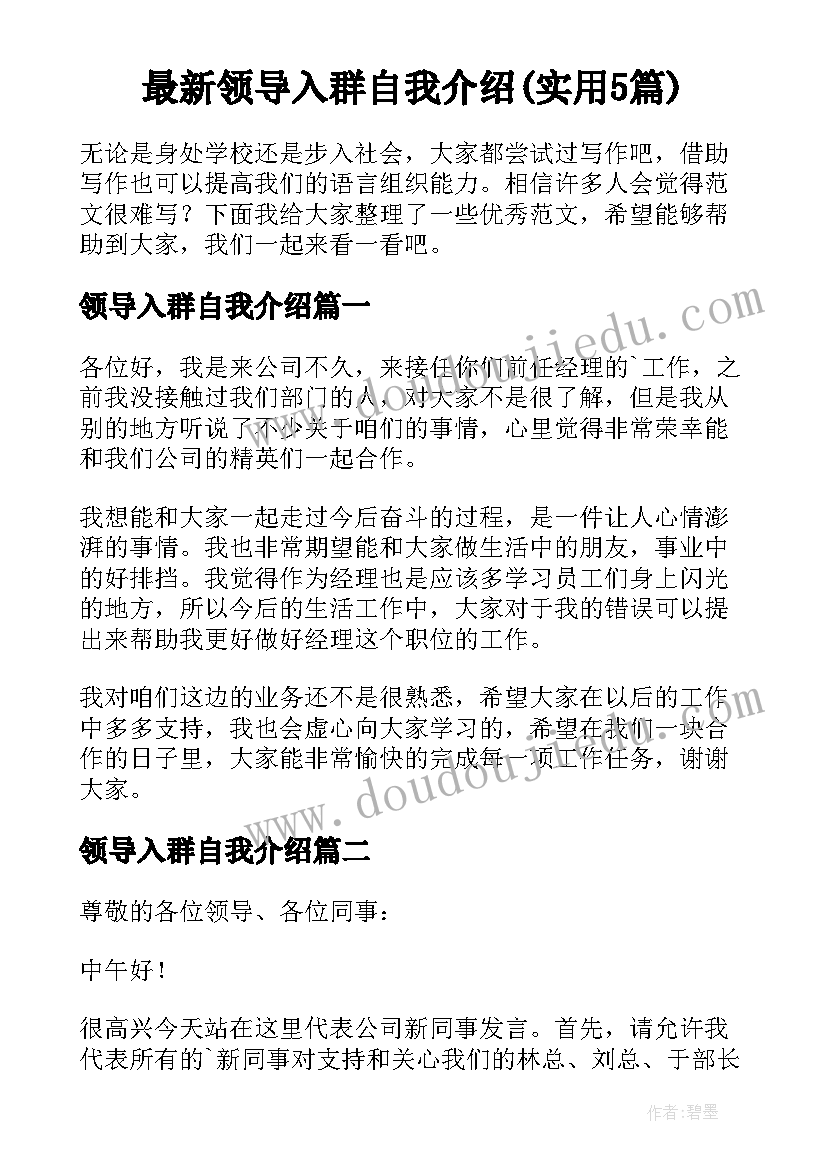 最新领导入群自我介绍(实用5篇)