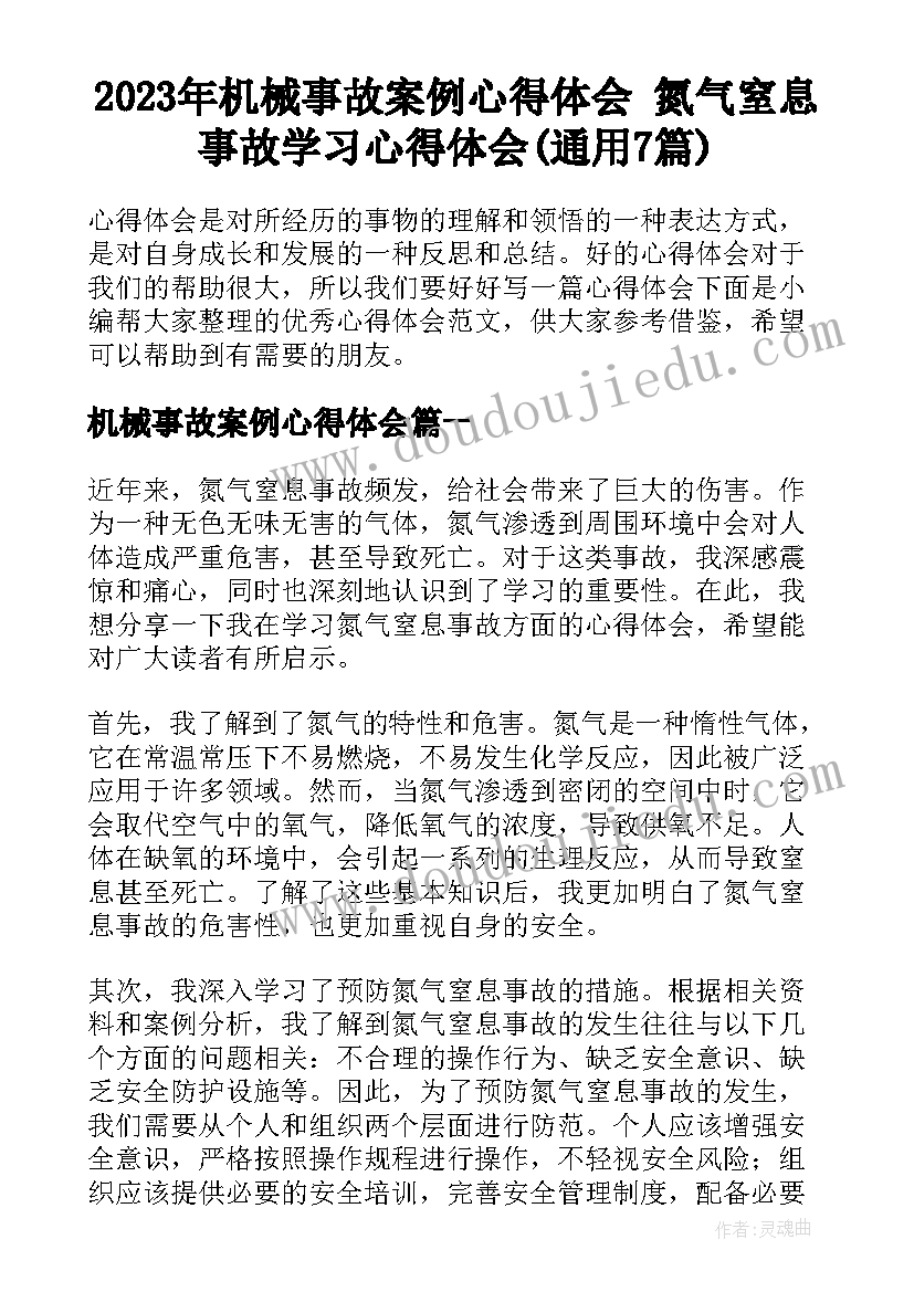 2023年机械事故案例心得体会 氮气窒息事故学习心得体会(通用7篇)