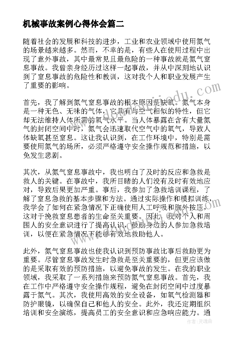 2023年机械事故案例心得体会 氮气窒息事故学习心得体会(通用7篇)