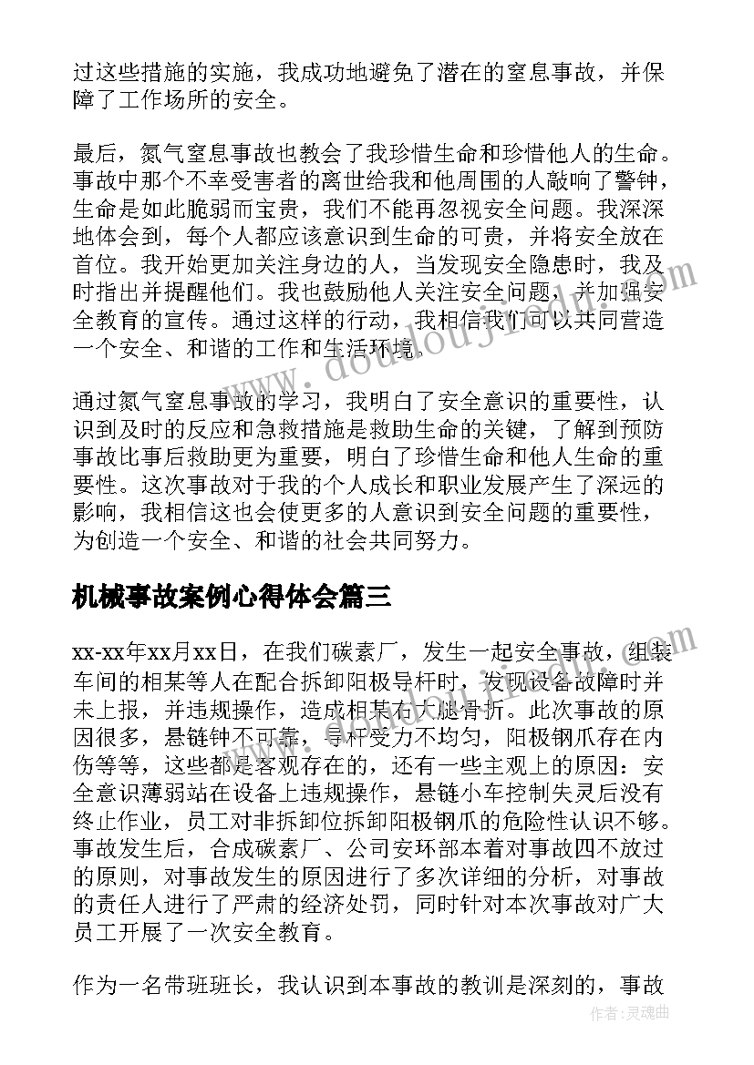 2023年机械事故案例心得体会 氮气窒息事故学习心得体会(通用7篇)