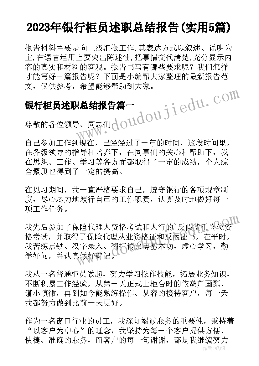 2023年银行柜员述职总结报告(实用5篇)