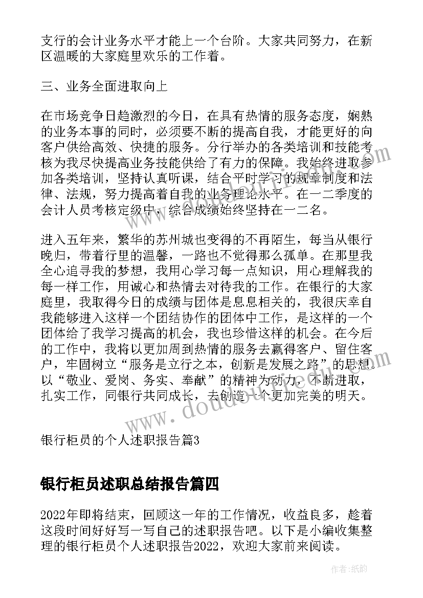 2023年银行柜员述职总结报告(实用5篇)