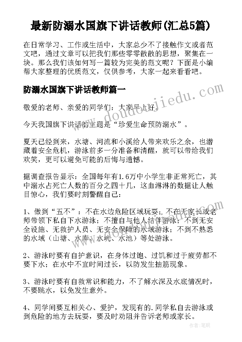 最新防溺水国旗下讲话教师(汇总5篇)