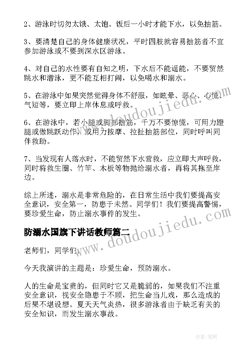 最新防溺水国旗下讲话教师(汇总5篇)