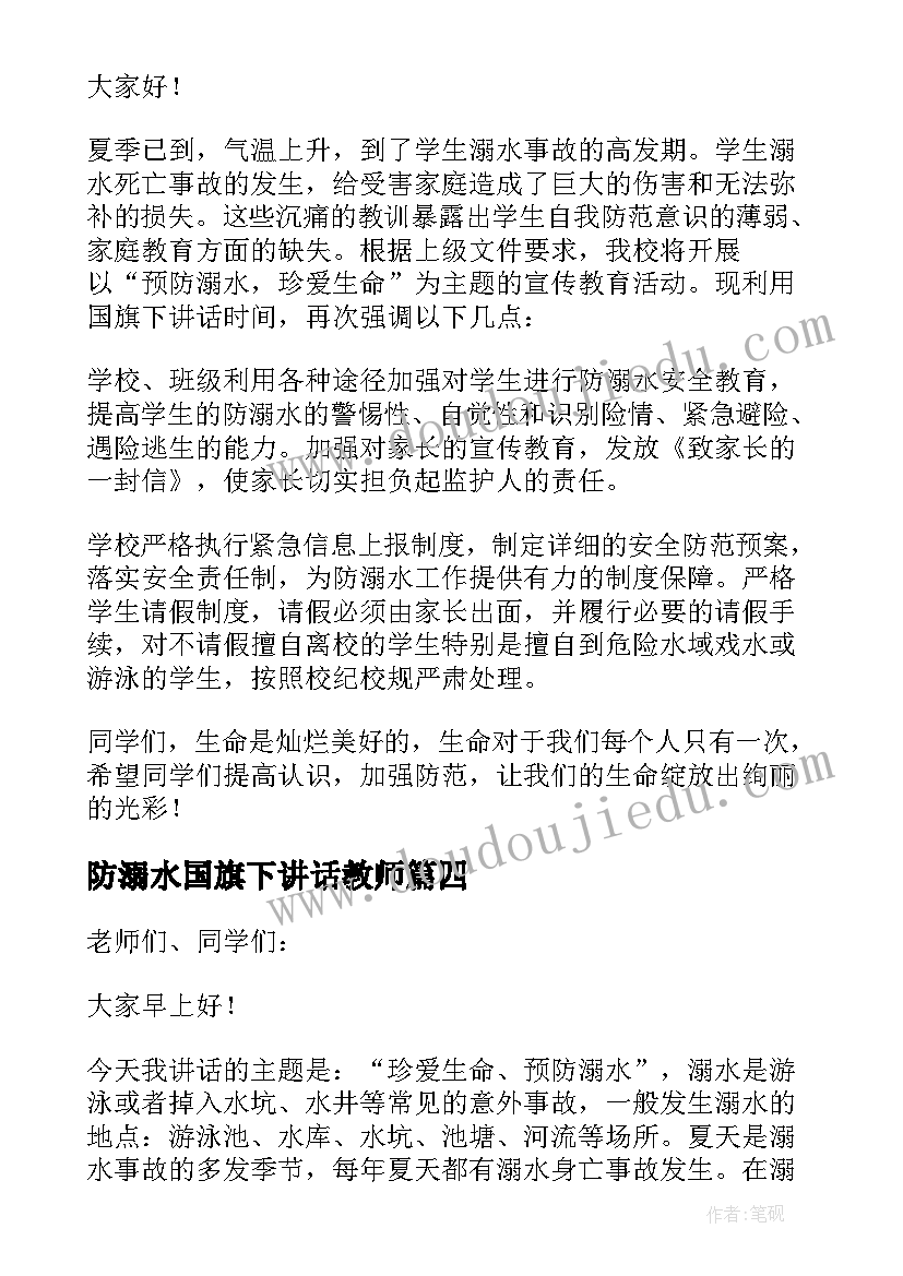 最新防溺水国旗下讲话教师(汇总5篇)