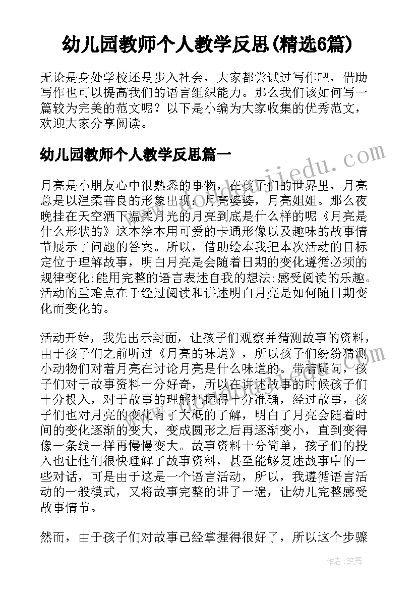 幼儿园教师个人教学反思(精选6篇)