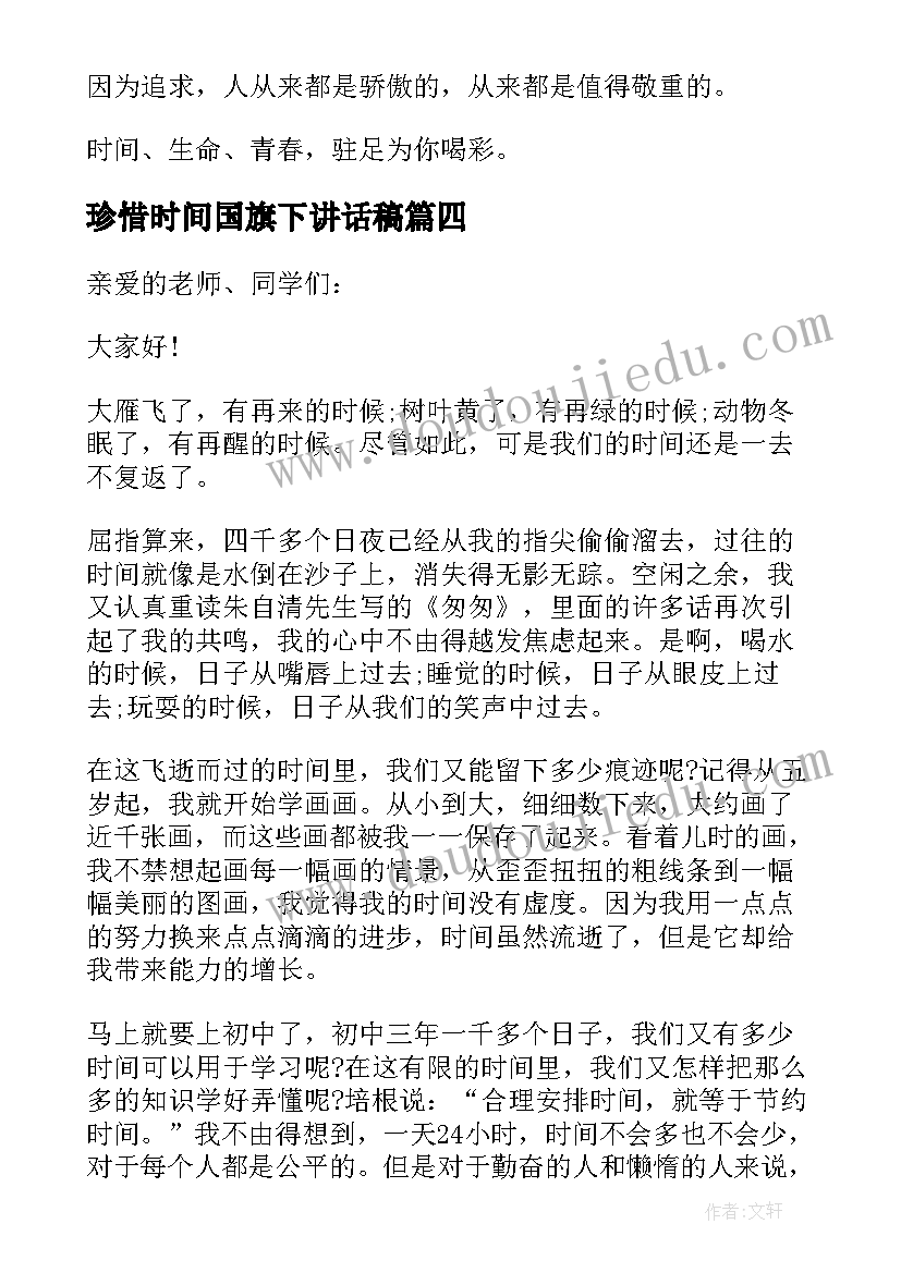 2023年珍惜时间国旗下讲话稿(汇总5篇)