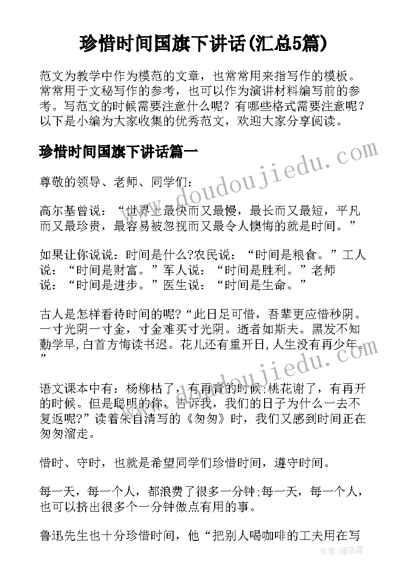 珍惜时间国旗下讲话(汇总5篇)