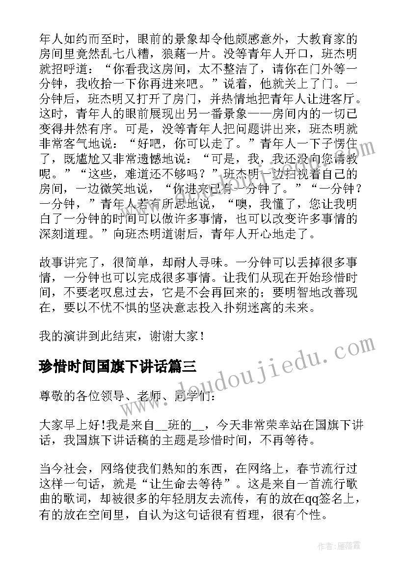 珍惜时间国旗下讲话(汇总5篇)