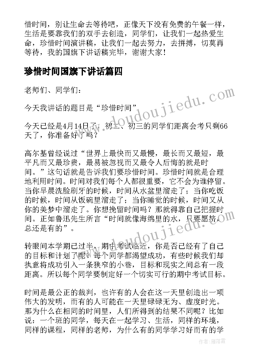 珍惜时间国旗下讲话(汇总5篇)