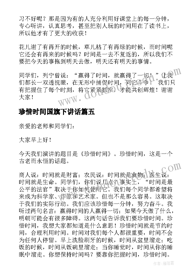 珍惜时间国旗下讲话(汇总5篇)