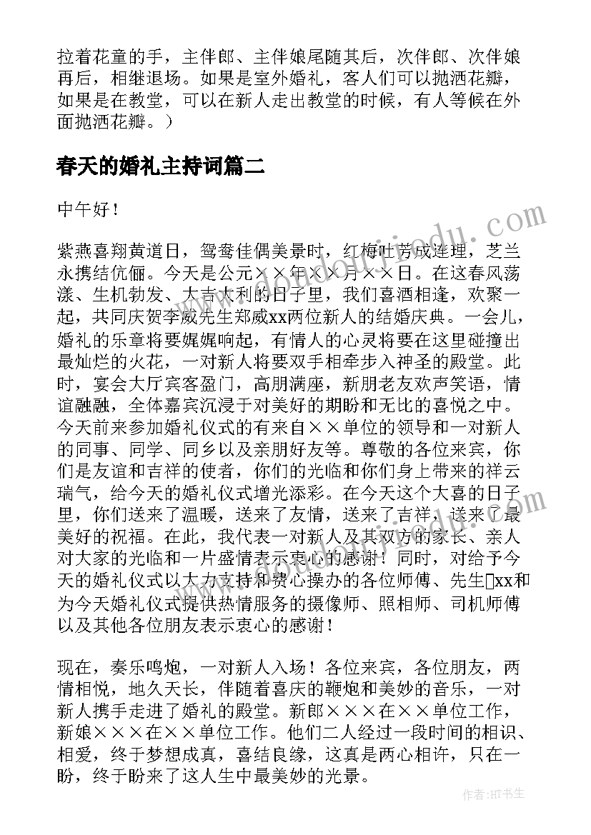 2023年春天的婚礼主持词(汇总5篇)