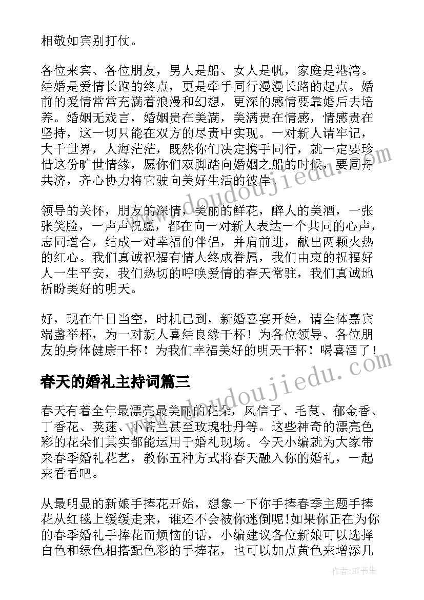 2023年春天的婚礼主持词(汇总5篇)