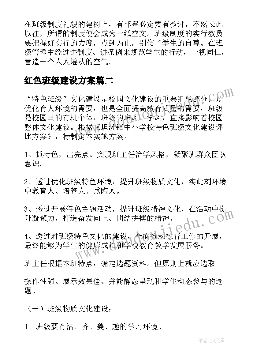 2023年红色班级建设方案(优质8篇)