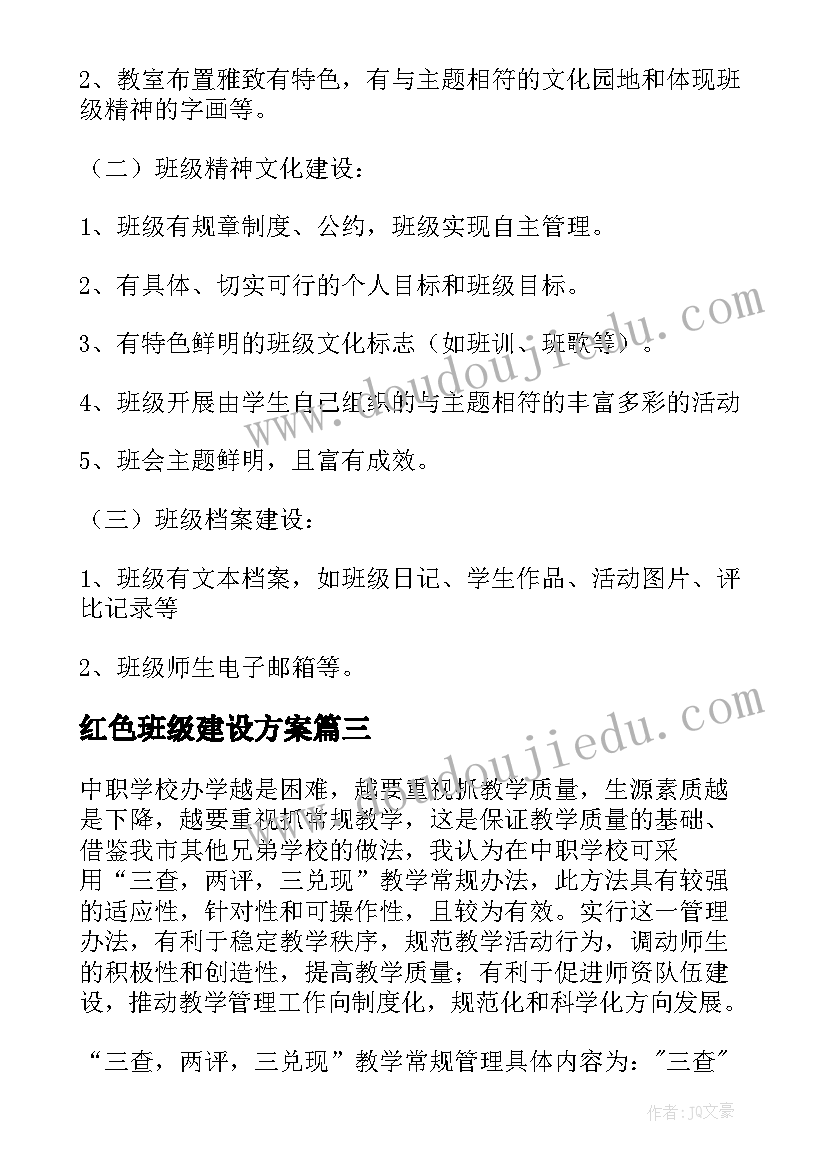 2023年红色班级建设方案(优质8篇)