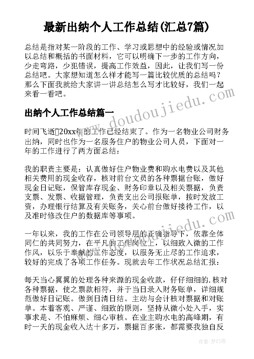 最新出纳个人工作总结(汇总7篇)