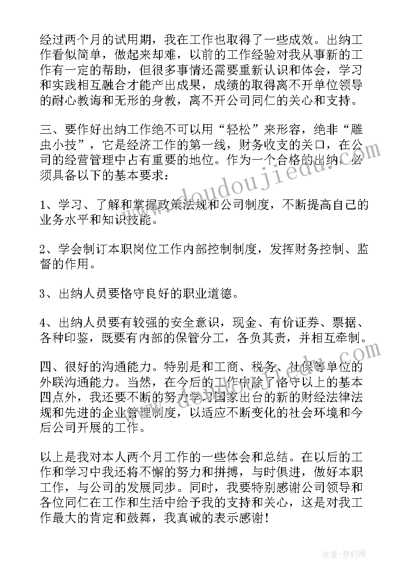 最新出纳个人工作总结(汇总7篇)