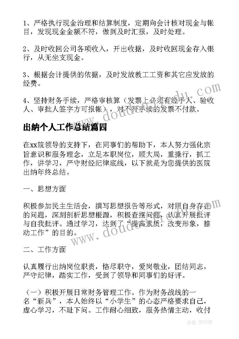 最新出纳个人工作总结(汇总7篇)