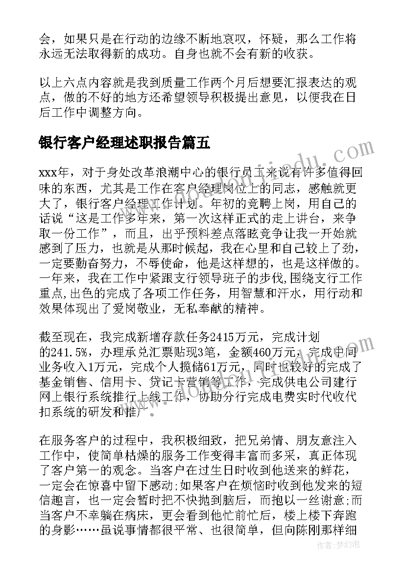 2023年银行客户经理述职报告(精选6篇)