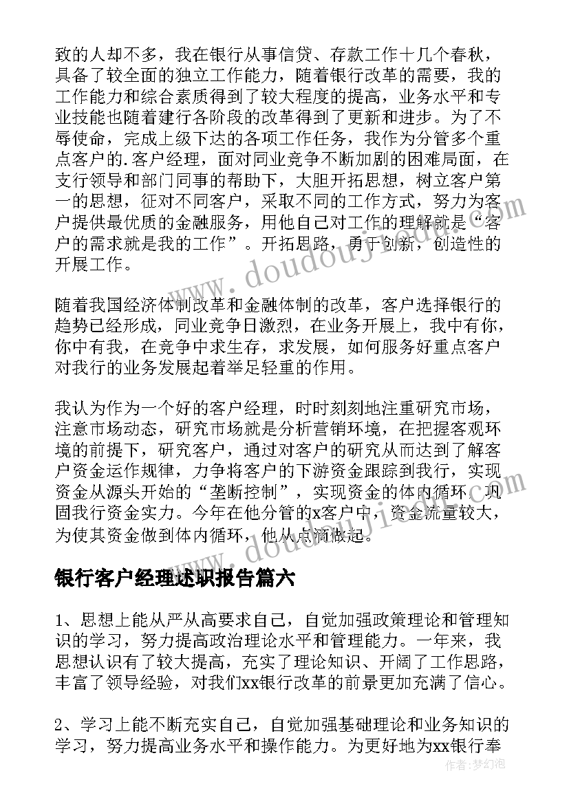 2023年银行客户经理述职报告(精选6篇)