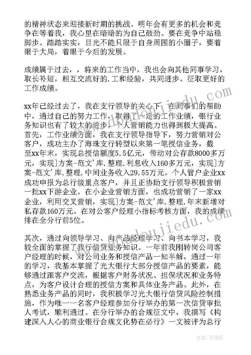 最新银行客户经理述职报告总结(实用8篇)