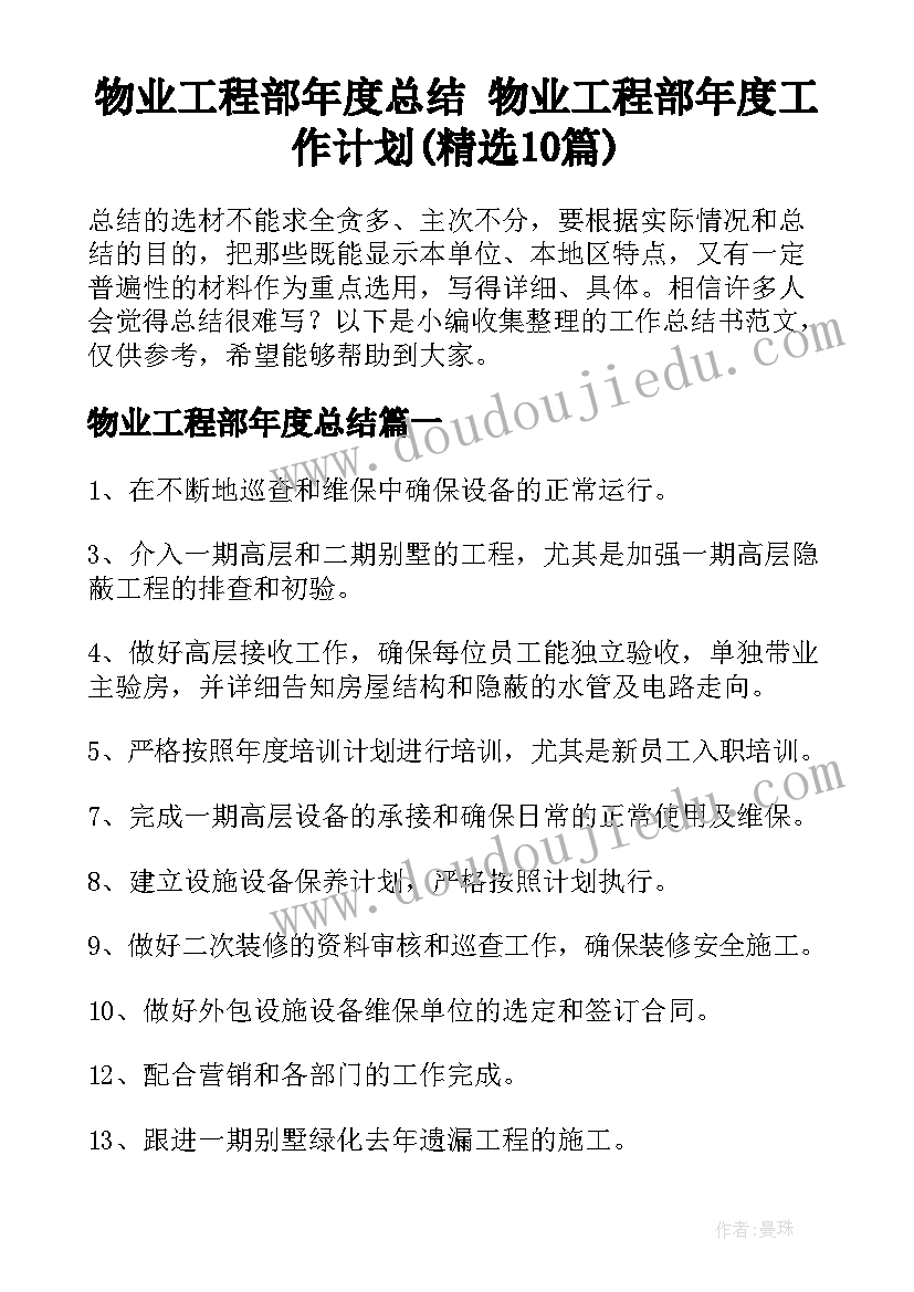 物业工程部年度总结 物业工程部年度工作计划(精选10篇)