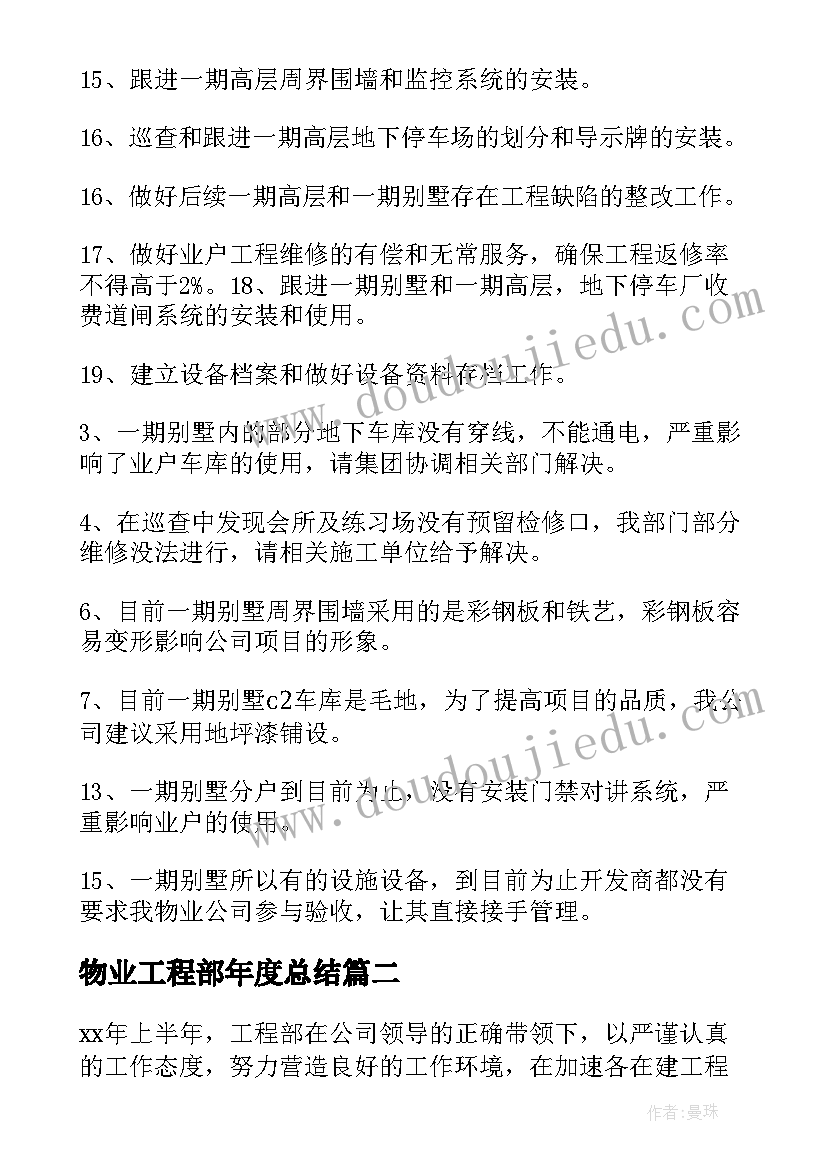 物业工程部年度总结 物业工程部年度工作计划(精选10篇)