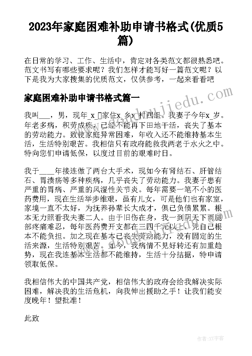 2023年家庭困难补助申请书格式(优质5篇)