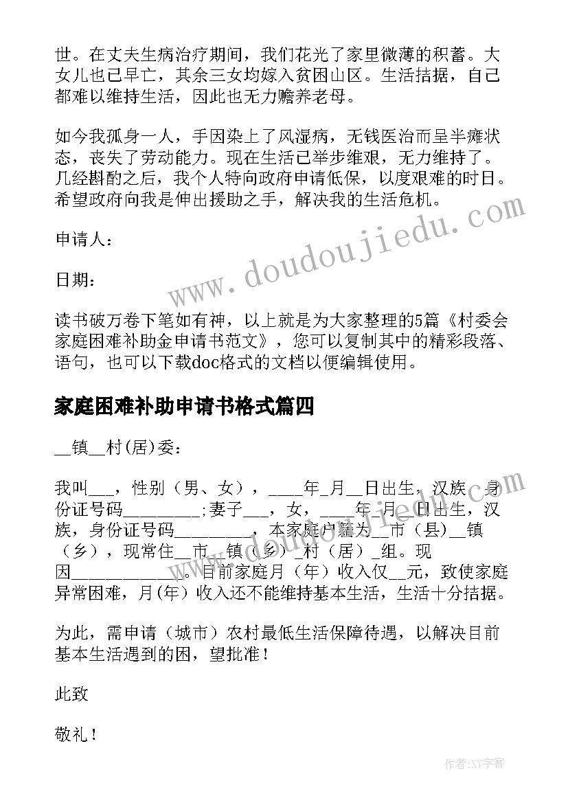 2023年家庭困难补助申请书格式(优质5篇)