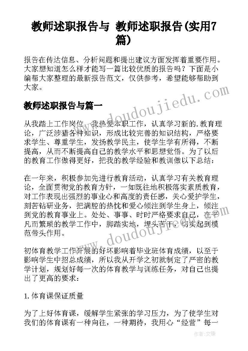 教师述职报告与 教师述职报告(实用7篇)