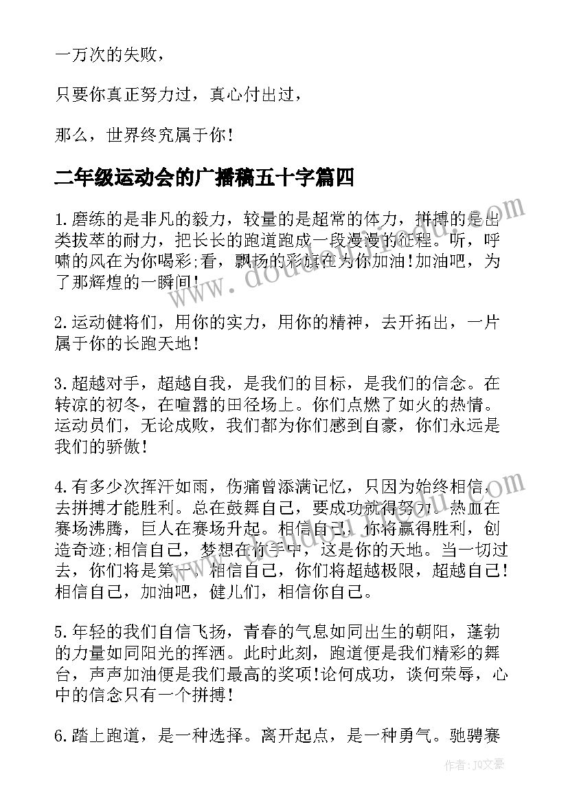 2023年二年级运动会的广播稿五十字 二年级运动会广播稿(大全7篇)