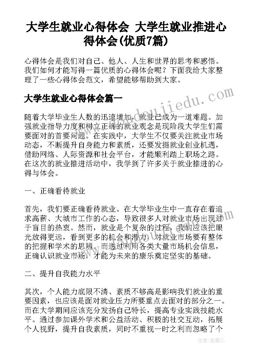 大学生就业心得体会 大学生就业推进心得体会(优质7篇)