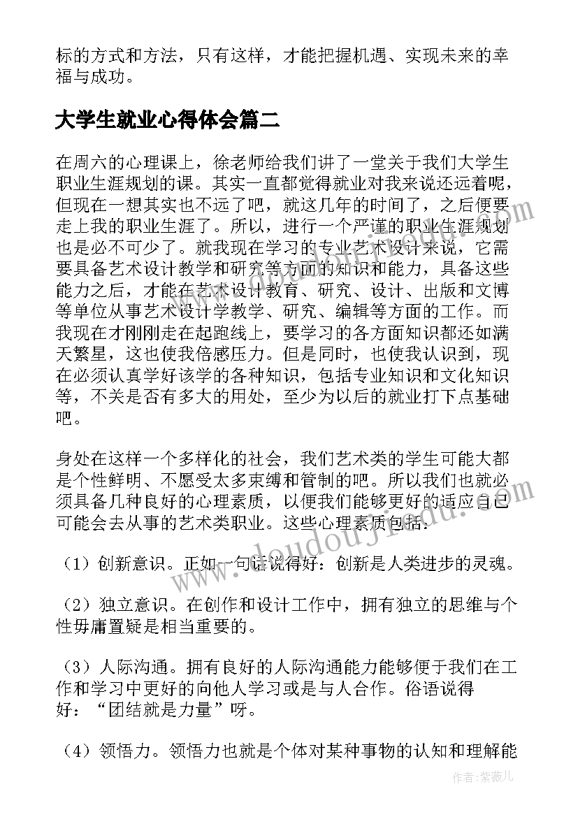 大学生就业心得体会 大学生就业推进心得体会(优质7篇)