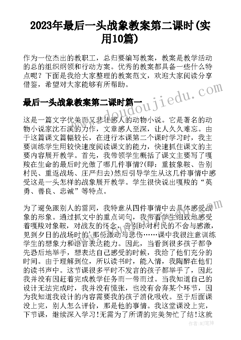 2023年最后一头战象教案第二课时(实用10篇)