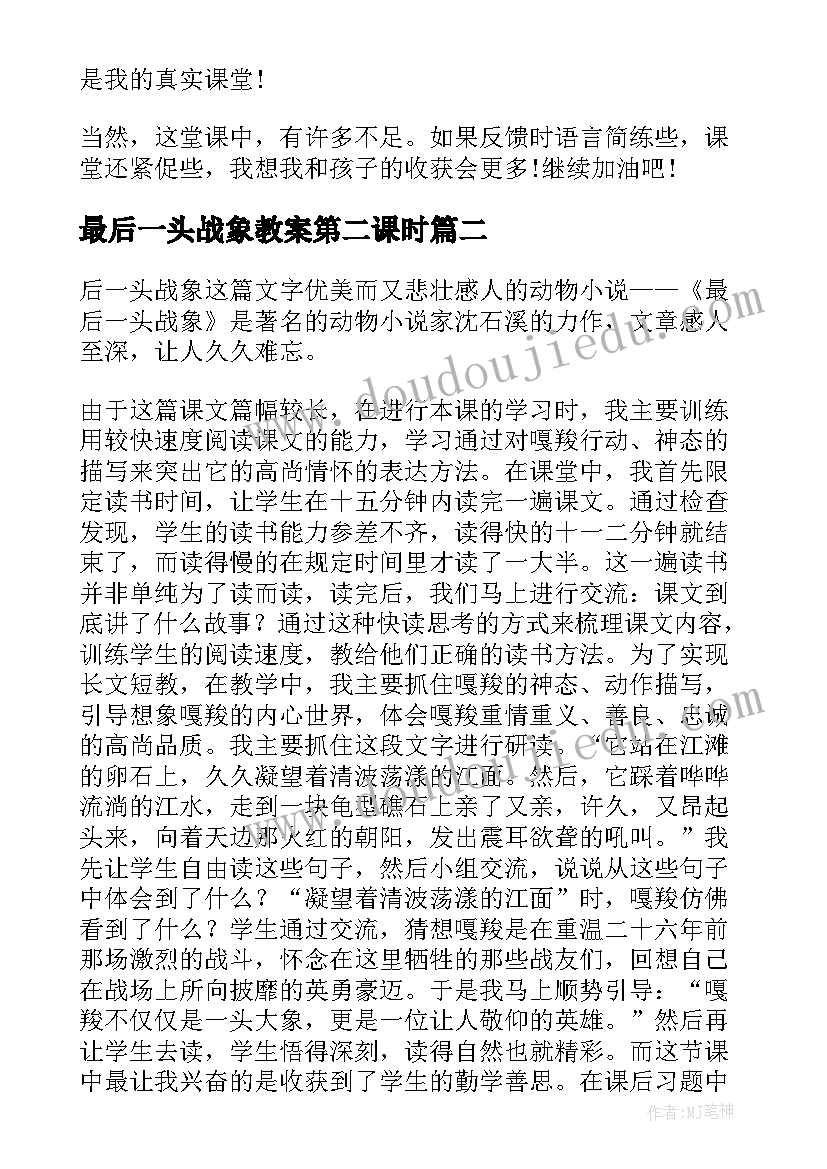 2023年最后一头战象教案第二课时(实用10篇)