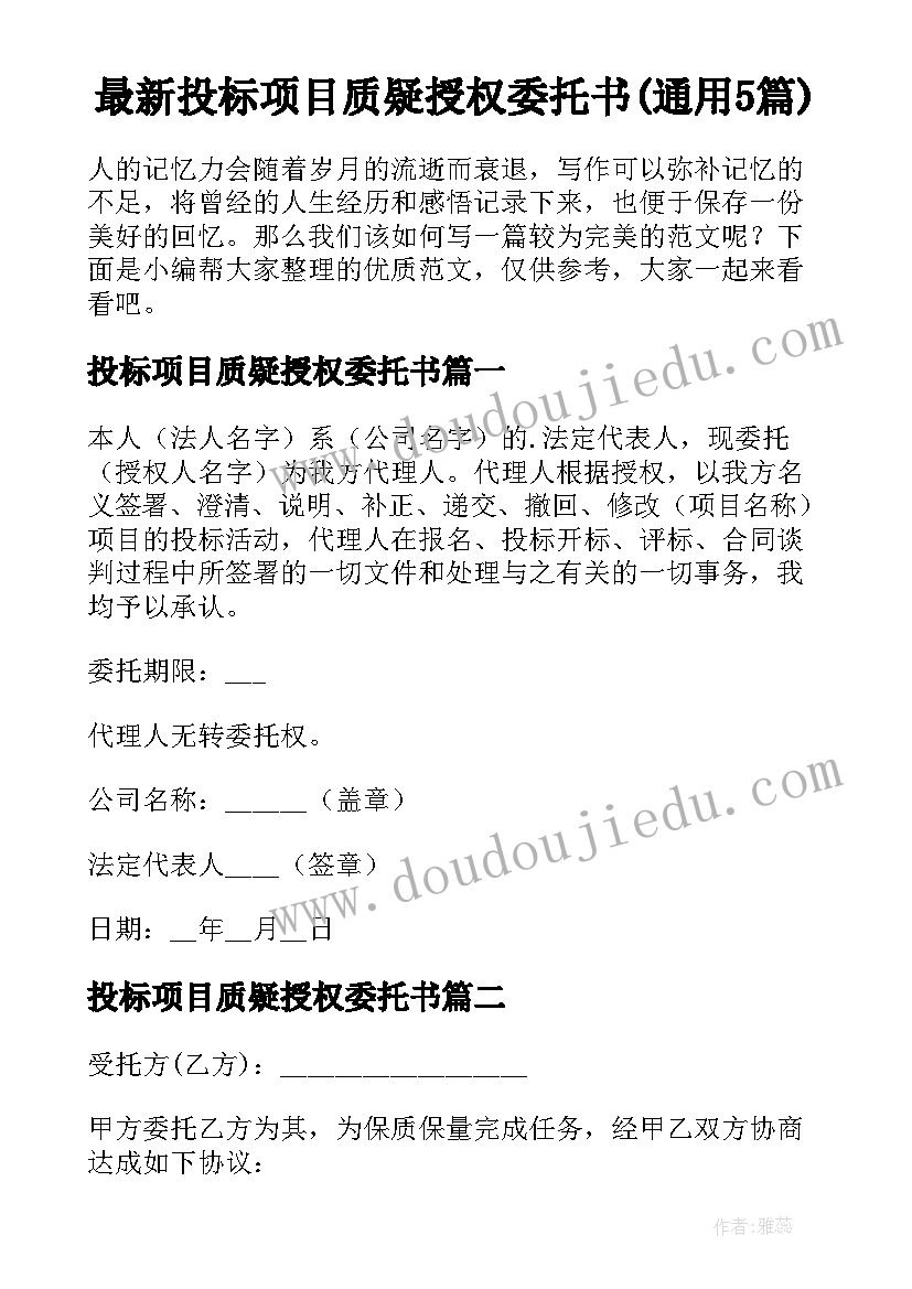 最新投标项目质疑授权委托书(通用5篇)