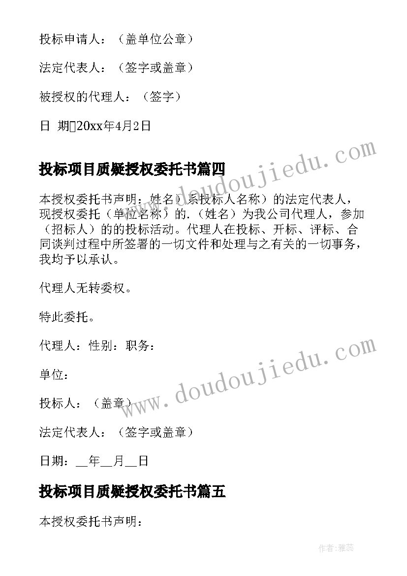 最新投标项目质疑授权委托书(通用5篇)