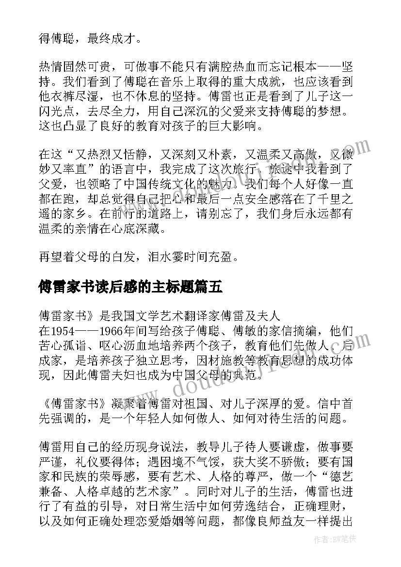 2023年傅雷家书读后感的主标题(优质10篇)