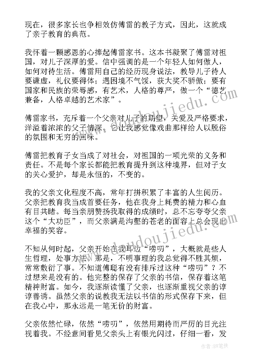 最新傅雷家书读后感的(汇总6篇)