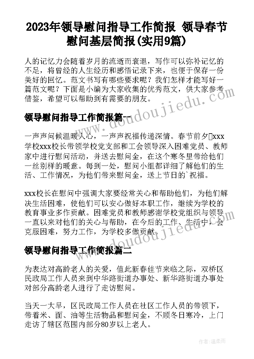 2023年领导慰问指导工作简报 领导春节慰问基层简报(实用9篇)