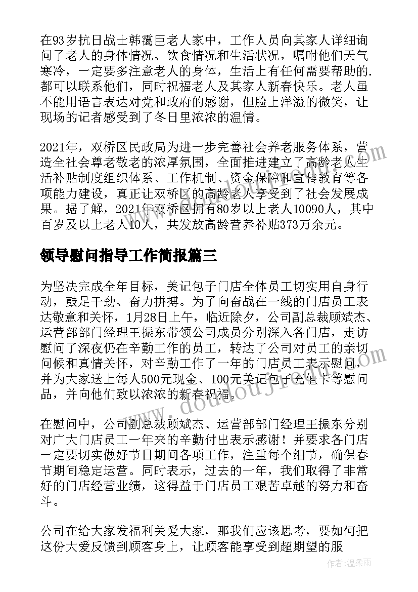 2023年领导慰问指导工作简报 领导春节慰问基层简报(实用9篇)