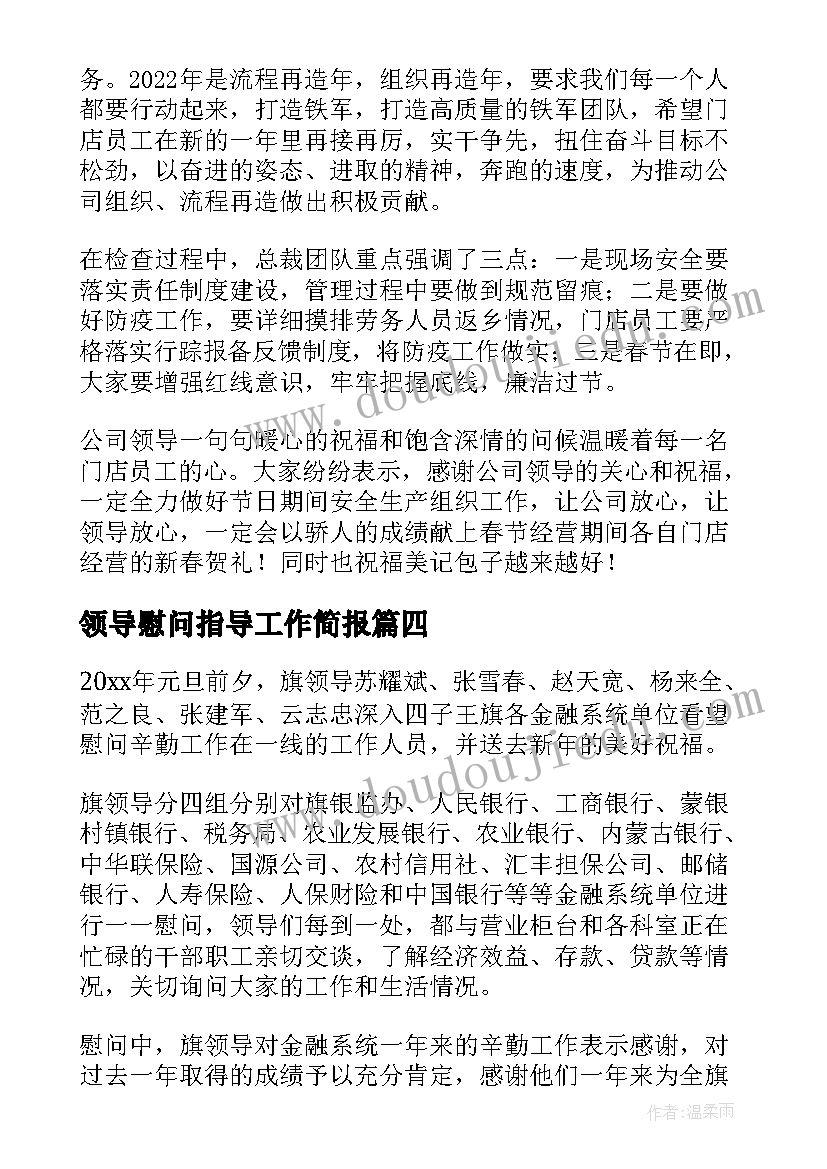 2023年领导慰问指导工作简报 领导春节慰问基层简报(实用9篇)