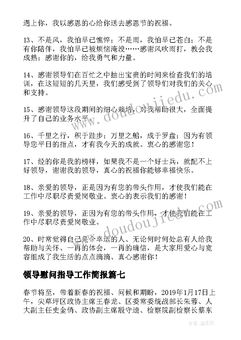 2023年领导慰问指导工作简报 领导春节慰问基层简报(实用9篇)