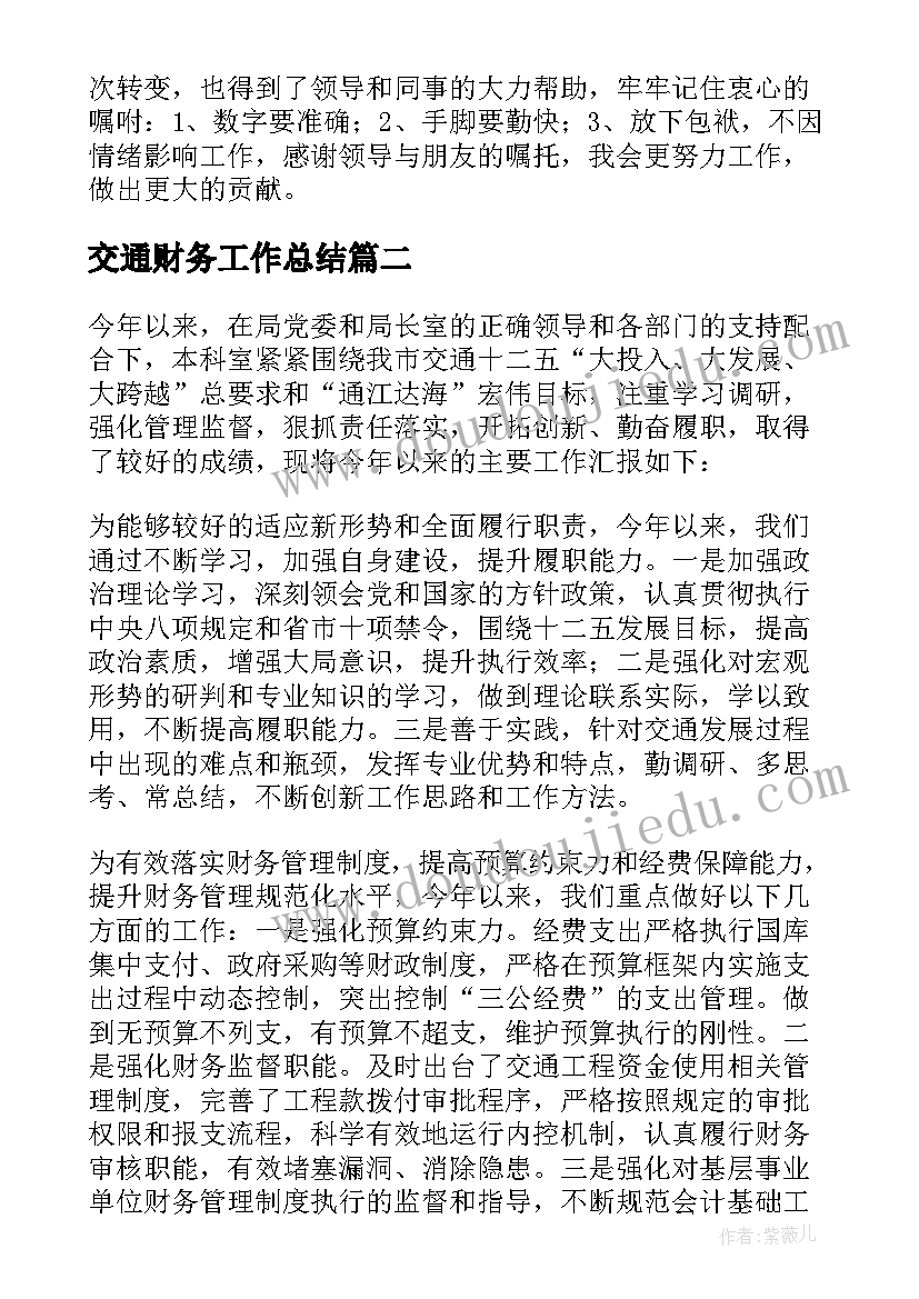 最新交通财务工作总结(精选5篇)