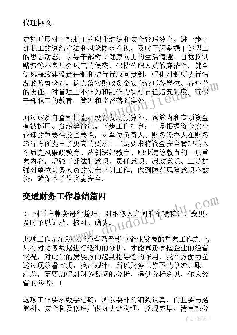 最新交通财务工作总结(精选5篇)